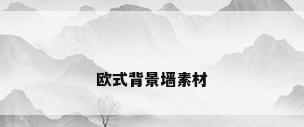 欧式背景墙素材