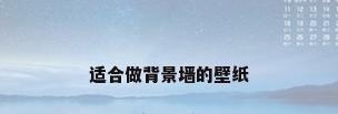 适合做背景墙的壁纸