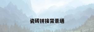 瓷砖拼接背景墙