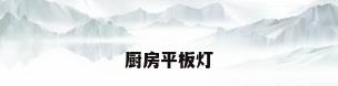 厨房平板灯