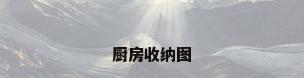 厨房收纳图