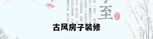 古风房子装修