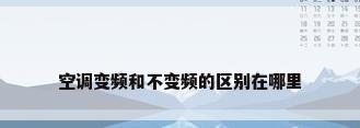 空调变频和不变频的区别在哪里