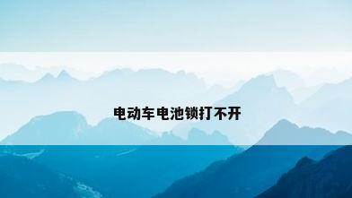 电动车电池锁打不开