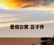 爱情公寓 吕子乔