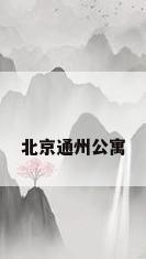 北京通州公寓