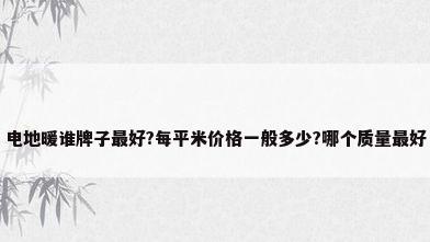 电地暖谁牌子最好?每平米价格一般多少?哪个质量最好