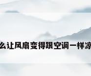 怎么让风扇变得跟空调一样凉快