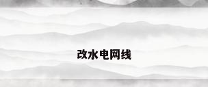 改水电网线