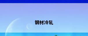 钢材冷轧