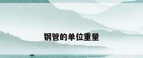 钢管的单位重量