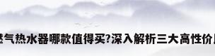 美的燃气热水器哪款值得买?深入解析三大高性价比选择