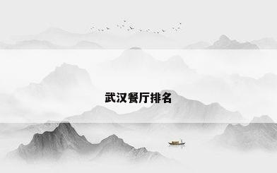 武汉餐厅排名