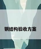 钢结构验收方案