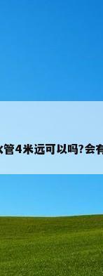 厨房一下水管改造距主下水管4米远可以吗?会有什么影响?谁能给点建议...