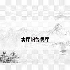 客厅阳台餐厅
