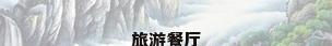 旅游餐厅