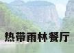 热带雨林餐厅