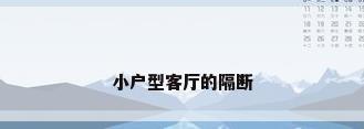小户型客厅的隔断