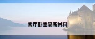 客厅卧室隔断材料