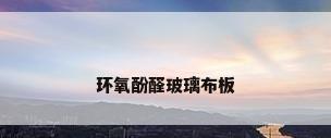 环氧酚醛玻璃布板