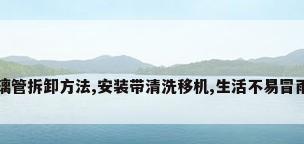 太阳能热水器玻璃管拆卸方法,安装带清洗移机,生活不易冒雨前行_百度知 ...