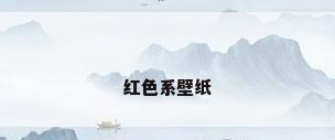 红色系壁纸