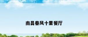 南昌春风十里餐厅