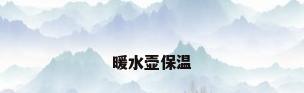 暖水壶保温