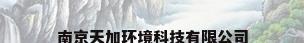 南京天加环境科技有限公司