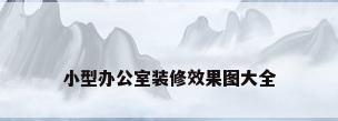 小型办公室装修效果图大全