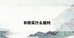 衣柜买什么板材