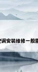 问问北京空调安装维修一般需要多少钱?