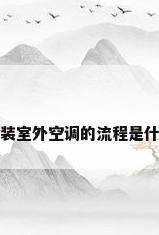 安装室外空调的流程是什么