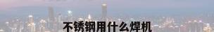 不锈钢用什么焊机
