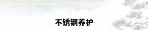 不锈钢养护