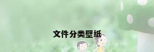 文件分类壁纸