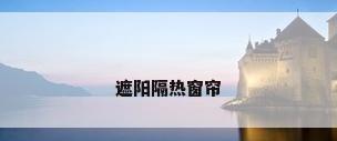 遮阳隔热窗帘