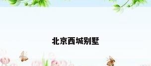 北京西城别墅