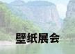 壁纸展会