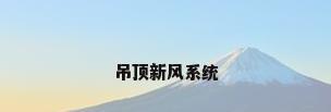 吊顶新风系统