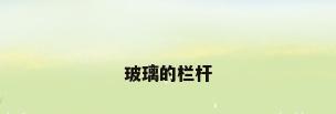 玻璃的栏杆