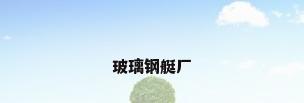 玻璃钢艇厂