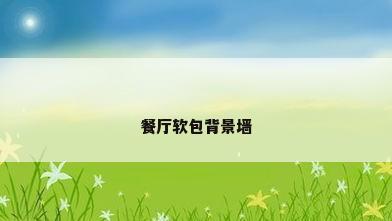 餐厅软包背景墙