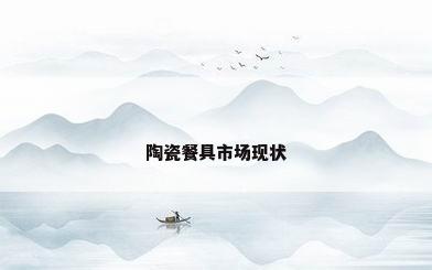 陶瓷餐具市场现状