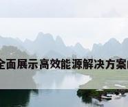 威能官网:全面展示高效能源解决方案的专业平台