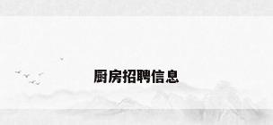 厨房招聘信息