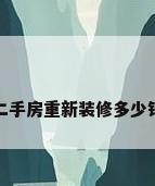 二手房重新装修多少钱