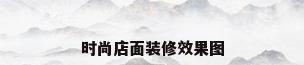 时尚店面装修效果图