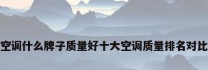 空调什么牌子质量好十大空调质量排名对比